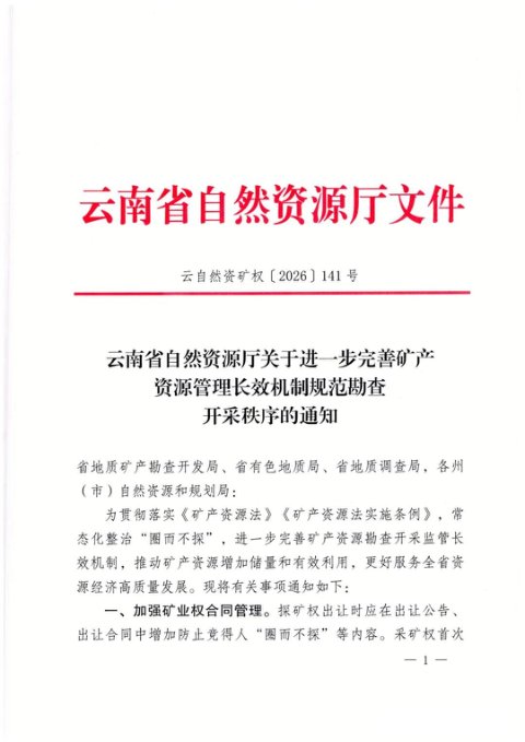 云南省自然资源厅《关于进一步完善矿产资源管理长效机制规范勘查开采秩序的通知》云自然资矿权〔2026〕141号