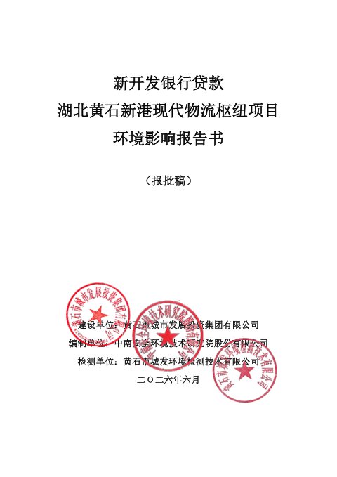 新开发银行贷款湖北黄石新港现代物流枢纽项目环境影响报告书