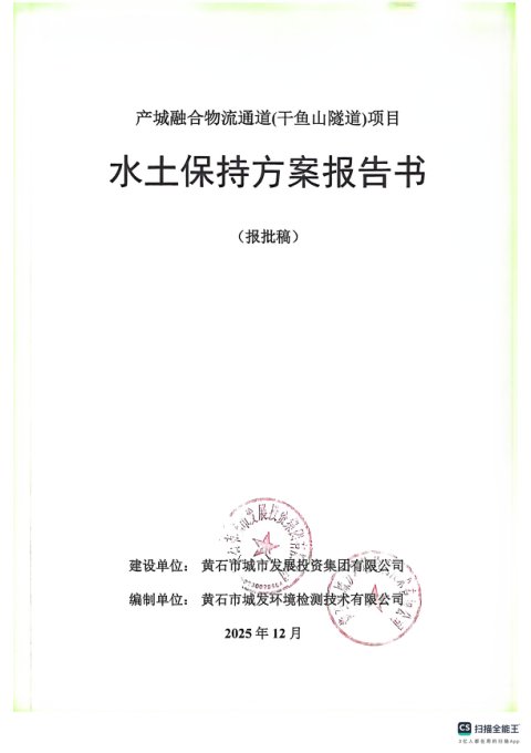新开发银行贷款湖北黄石新港现代物流枢纽项目产城融合物流通道（干鱼山隧道）水土保持报告