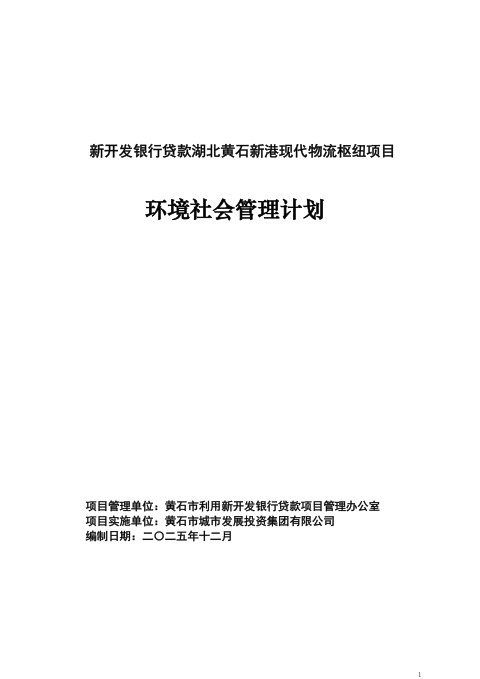 新开发银行贷款湖北黄石新港现代物流枢纽项目环境和社会管理计划报告