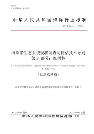 《海岸带生态系统现状调查与评估技术导则 第3部分：红树林》（征求意见稿）