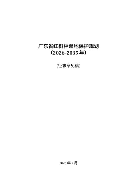 广东省红树林湿地保护规划（2026-2035年）（征求意见稿）