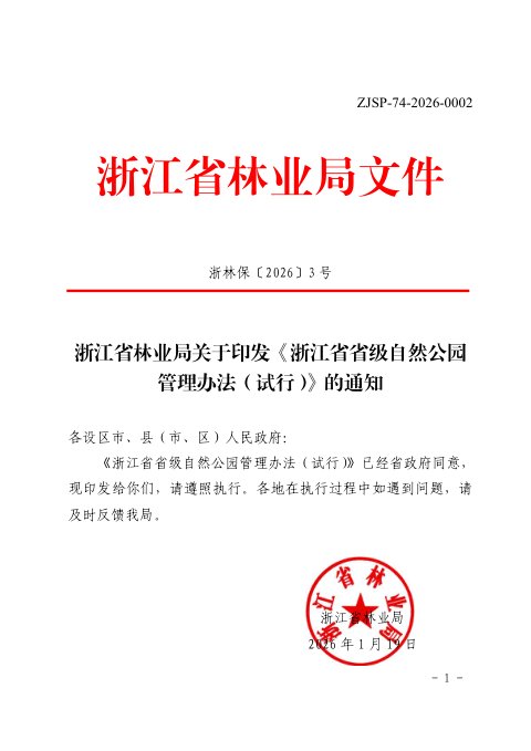 浙江省省级自然公园管理办法（试行）
