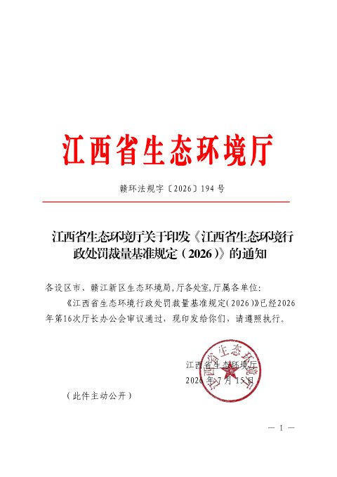 江西省生态环境行政处罚裁量基准规定(2026)