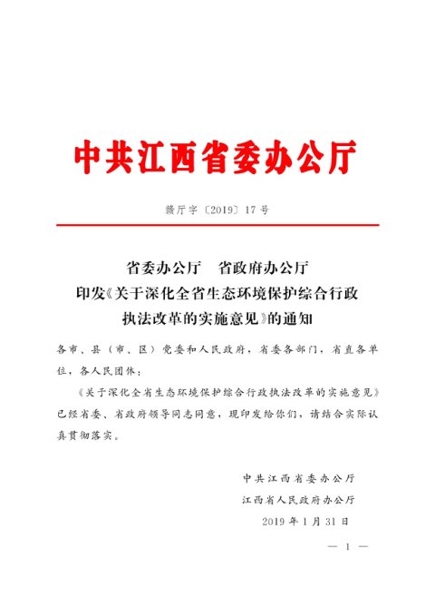 江西省委办公厅 省政府办公厅《关于深化全省生态环境保护综合行政执法改革的实施意见》赣厅字〔2019〕17号