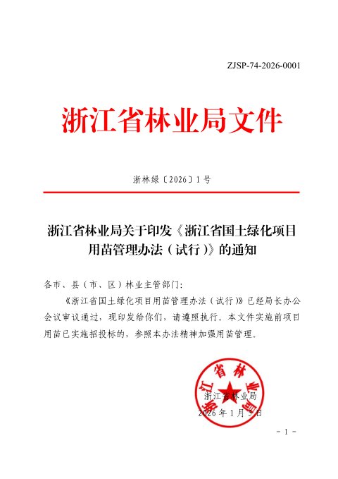 浙江省国土绿化项目用苗管理办法(试行)