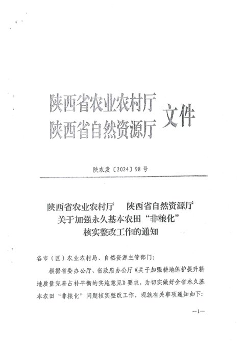 陕西省农业农村厅 陕西省自然资源厅《关于加强永久基本农田“非粮化”的核实整改工作的通知》陕农发〔2024〕98号