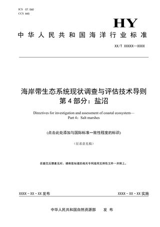 《海岸带生态系统现状调查与评估技术导则 第4部分：盐沼》（征求意见稿）
