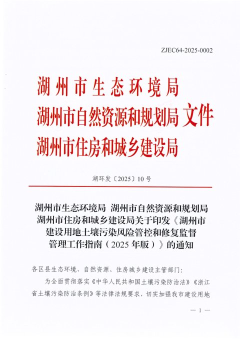 湖州市《建设用地土壤污染风险管控和修复监督管理工作指南》(2025年版)