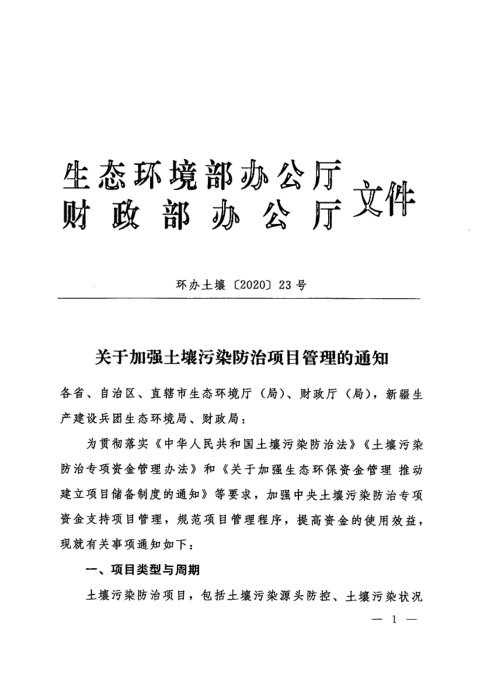 生态环境部办公厅 财政部办公厅《关于加强土壤污染防治项目管理的通知》环办土壤〔2020〕23号