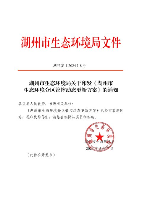 湖州市生态环境局《湖州市生态环境分区管控动态更新方案》湖环发〔2024〕8号