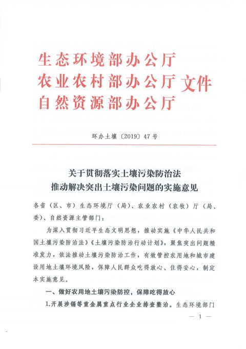 生态环境部《关于贯彻落实土壤污染防治法 推动解决突出土壤污染问题的实施意见》环办土壤〔2019〕47号