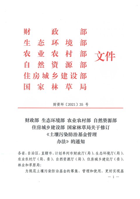 财政部 生态环境部 农业农村部 自然资源部 住房城乡建设部 国家林草局《关于修订〈土壤污染防治基金管理办法〉的通知》财资环〔2021〕35号