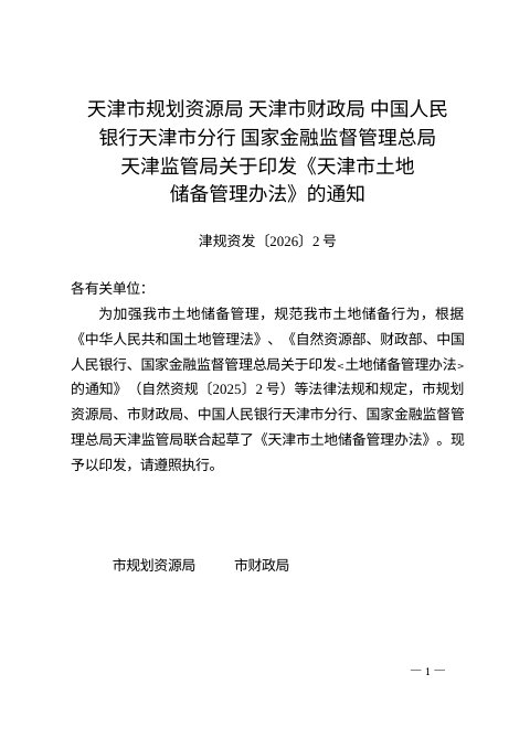 天津市土地储备管理办法