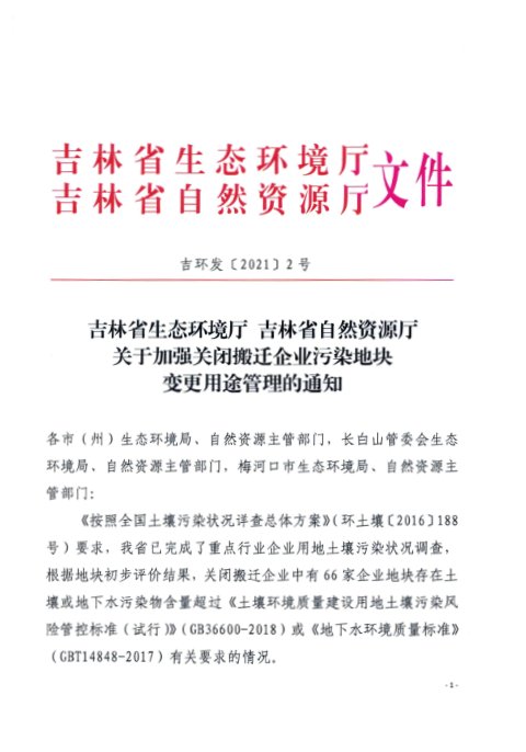 吉林省生态环境厅 吉林省自然资源厅《关于加强关闭搬迁企业污染地块变更用途管理的通知》吉环发〔2021〕2号