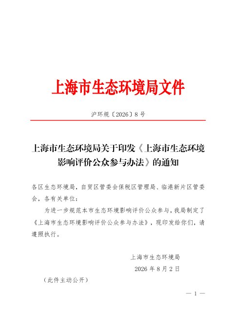 上海市生态环境影响评价公众参与办法