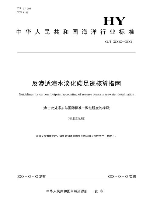 《反渗透海水淡化碳足迹核算指南》（征求意见稿）