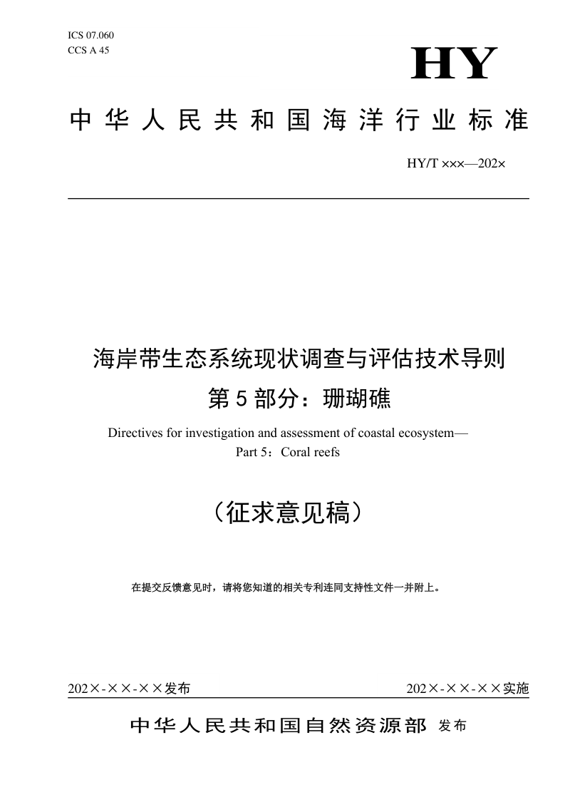 《海岸带生态系统现状调查与评估技术导则 第5部分:珊瑚礁》(征求意见稿)