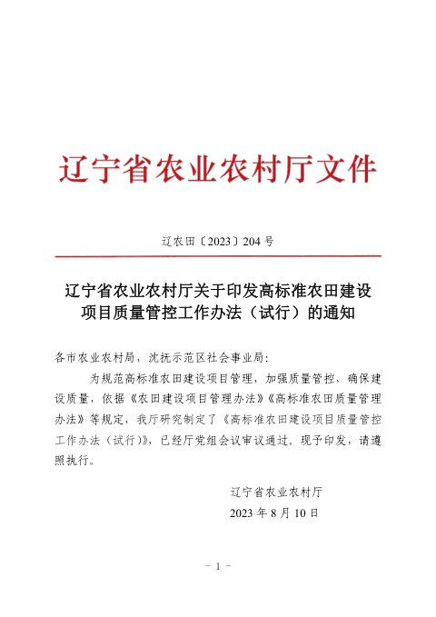 辽宁省农业农村厅《高标准农田建设项目质量管控工作办法(试行)》辽农田〔2023〕204号