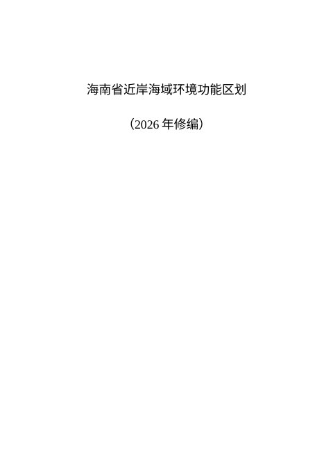海南省近岸海域环境功能区划(2026年修编征求意见稿)