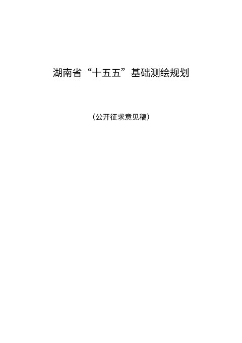 湖南省“十五五”基础测绘规划（征求意见稿）