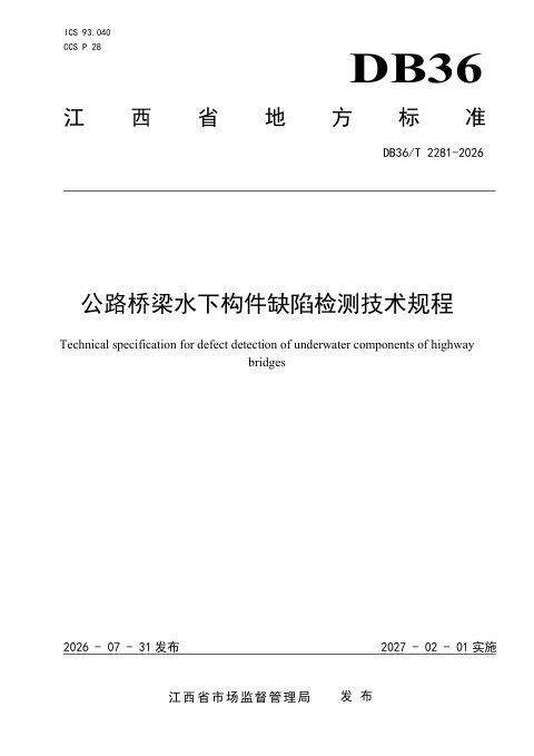 江西省《公路桥梁水下构件缺陷检测技术规程》DB36/T 2281-2026