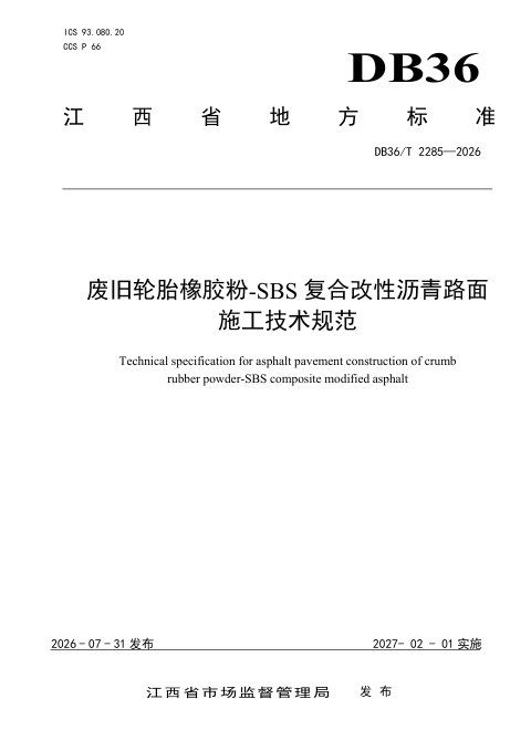 江西省《废旧轮胎橡胶粉-SBS复合改性沥青路面施工技术规范》DB36/T 2285-2026