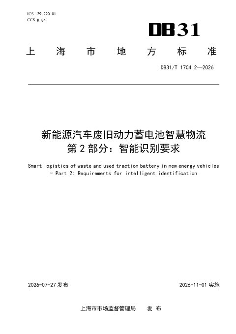 上海市《新能源汽车废旧动力蓄电池智慧物流 第2部分：智能识别要求》DB31/T 1704.2-2026