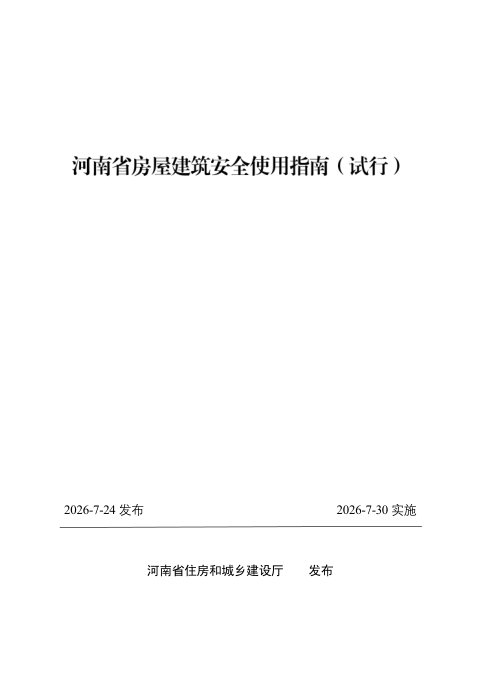 河南省房屋建筑安全使用指南(试行)