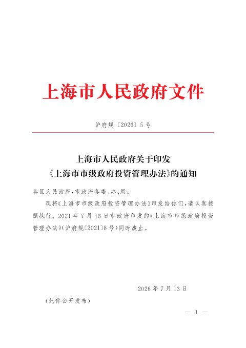 上海市市级政府投资管理办法