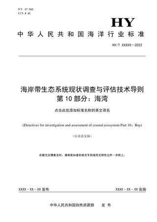 《海岸带生态系统现状调查与评估技术导则 第10部分：海湾》（征求意见稿）