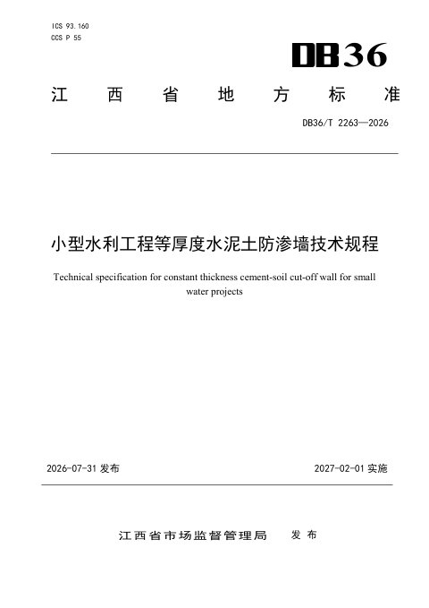 江西省《小型水利工程等厚度水泥土防渗墙技术规程》DB36/T 2263-2026