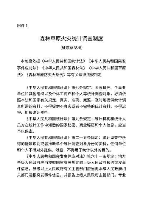 森林草原火灾统计调查制度 (征求意见稿)