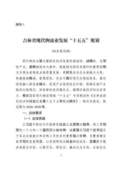 吉林省现代物流业发展“十五五”规划(征求意见稿)