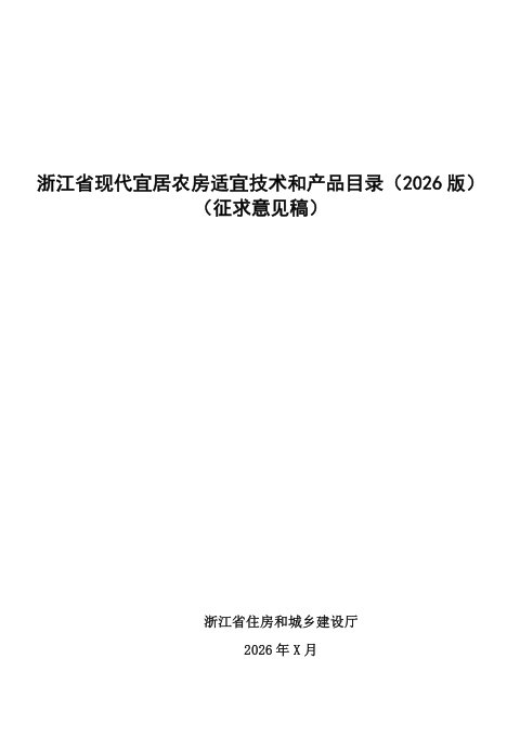 浙江省现代宜居农房适宜技术和产品目录（2026版，征求意见稿）