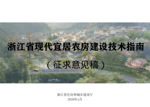 浙江省现代宜居农房建设技术指南（征求意见稿）