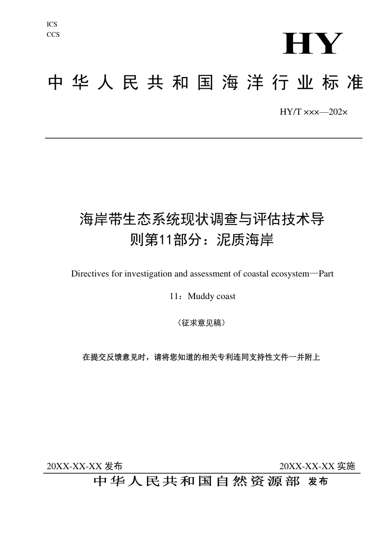 《海岸带生态系统现状调查与评估技术导则 第11部分：泥质海岸》（征求意见稿）