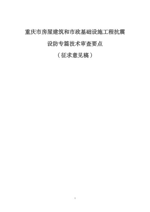 重庆市房屋建筑和市政基础设施工程抗震设防专篇技术审查要点（征求意见稿）