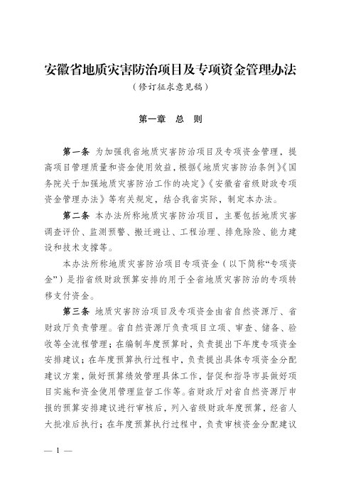 安徽省地质灾害防治项目及专项资金管理办法（修订征求意见稿）