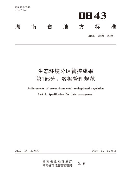 湖南省《生态环境分区管控成果 第1部分：数据管理规范》DB43/T 3521–2026