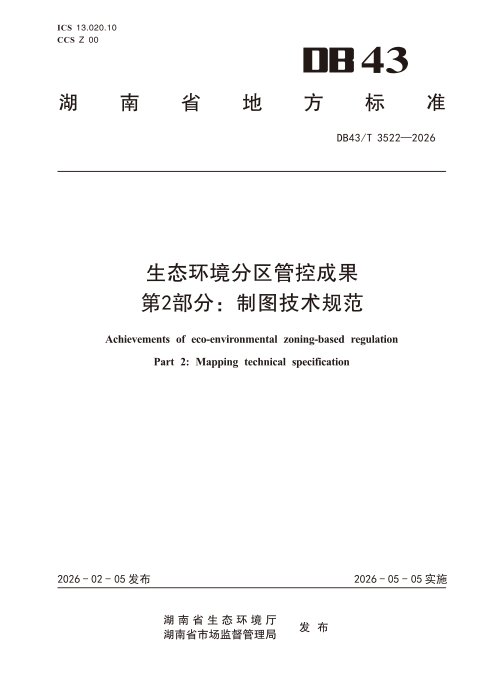 湖南省《生态环境分区管控成果 第2部分：制图技术规范》DB43/T 3522–2026