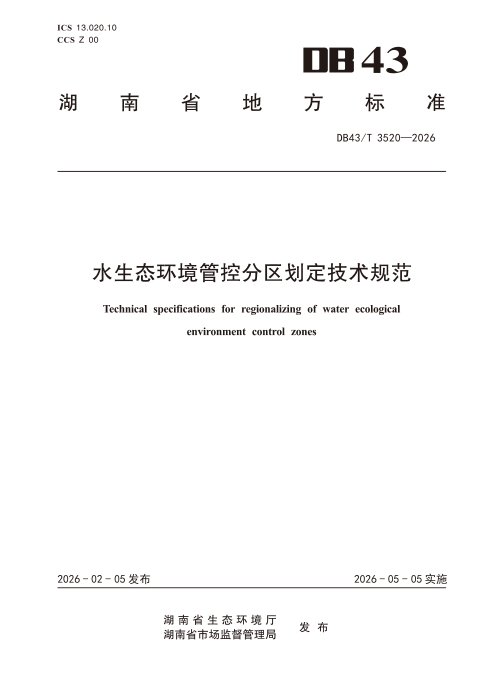 湖南省《水生态环境管控分区划定技术规范》DB43/T 3520-2026