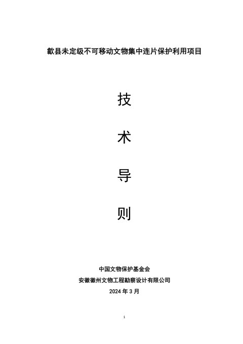 歙县未定级不可移动文物集中连片保护利用项目技术导则