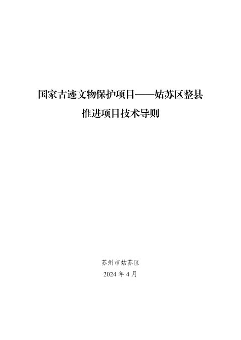 国家古迹文物保护项目——姑苏区整县推进项目技术导则
