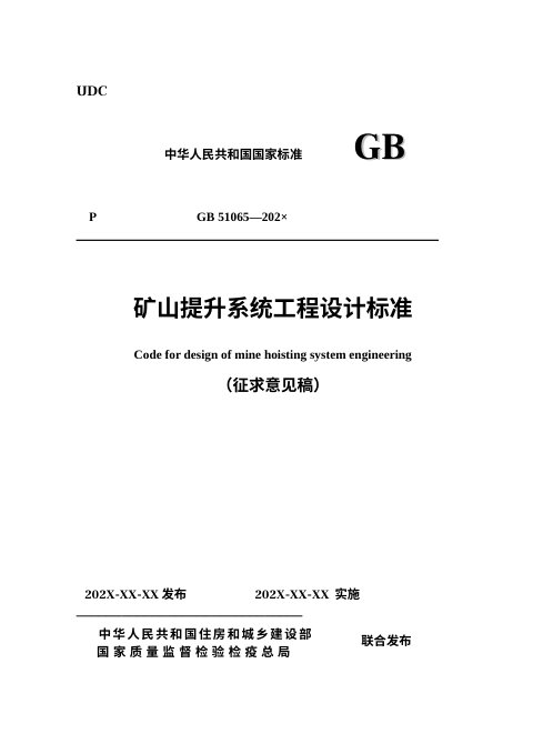 《矿山提升系统工程设计标准》（征求意见稿）