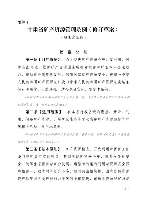 甘肃省矿产资源管理条例(修订草案征求意见稿)