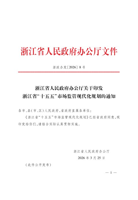 浙江省“十五五”市场监管现代化规划