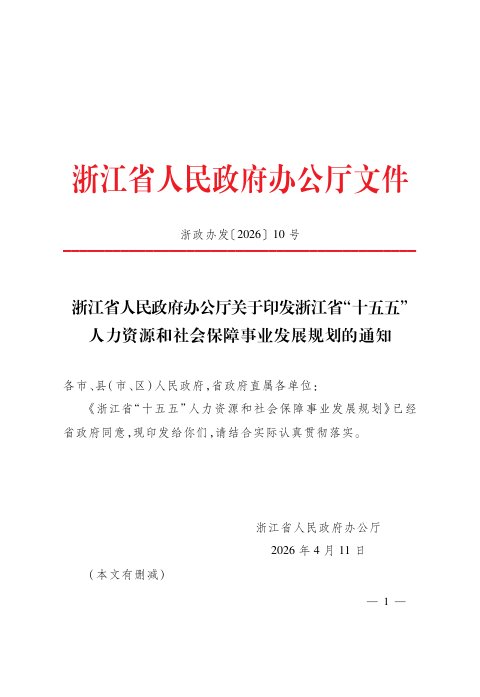 浙江省“十五五”人力资源和社会保障事业发展规划