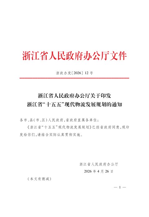浙江省“十五五”现代物流发展规划