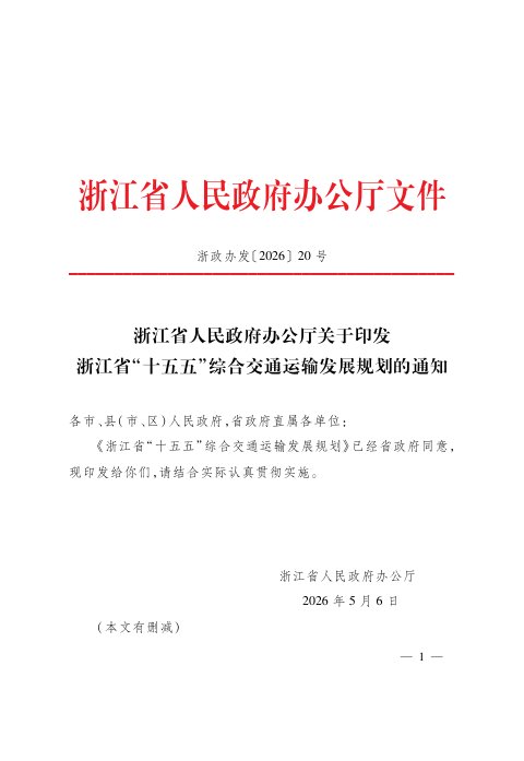 浙江省“十五五”综合交通运输发展规划